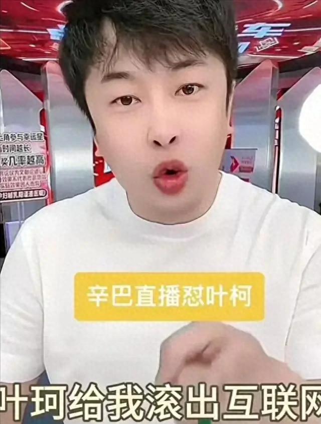辛巴回归直播后，怼天怼地，先是怒斥叶珂“滚出互联网”，为伍佰出头。态度突然大转变