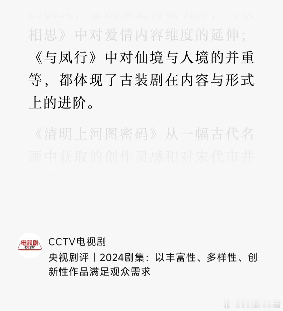 央视年终剧评，两次提到《与凤行》并给予认可没想到现在还能发一条《与凤行》，央视人