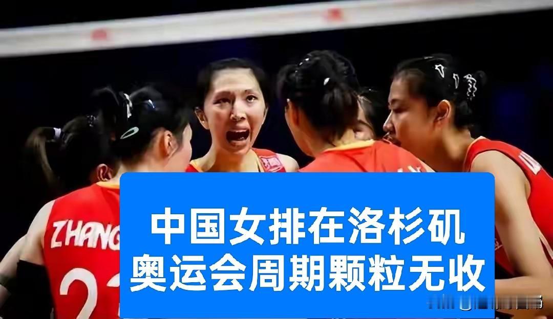 【六大弊端，注定了中国女排在洛杉矶奥运会周期将颗粒无收】
中国女排参加名古屋亚运