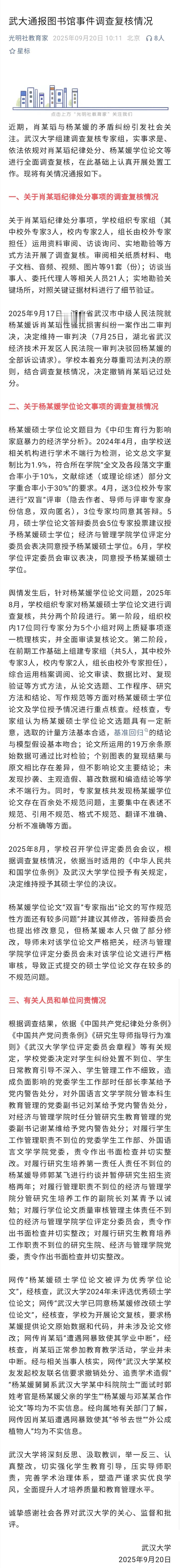 武汉大学撤销了对肖同学的记过处分，但维持授予杨某的硕士学位，并对导师做出暂停研究