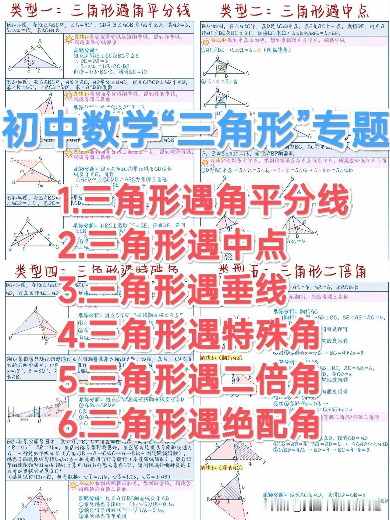 【初中数学培优拔高：《三角形》专题！】
1.三角形遇角平分线
2.三角形遇中点