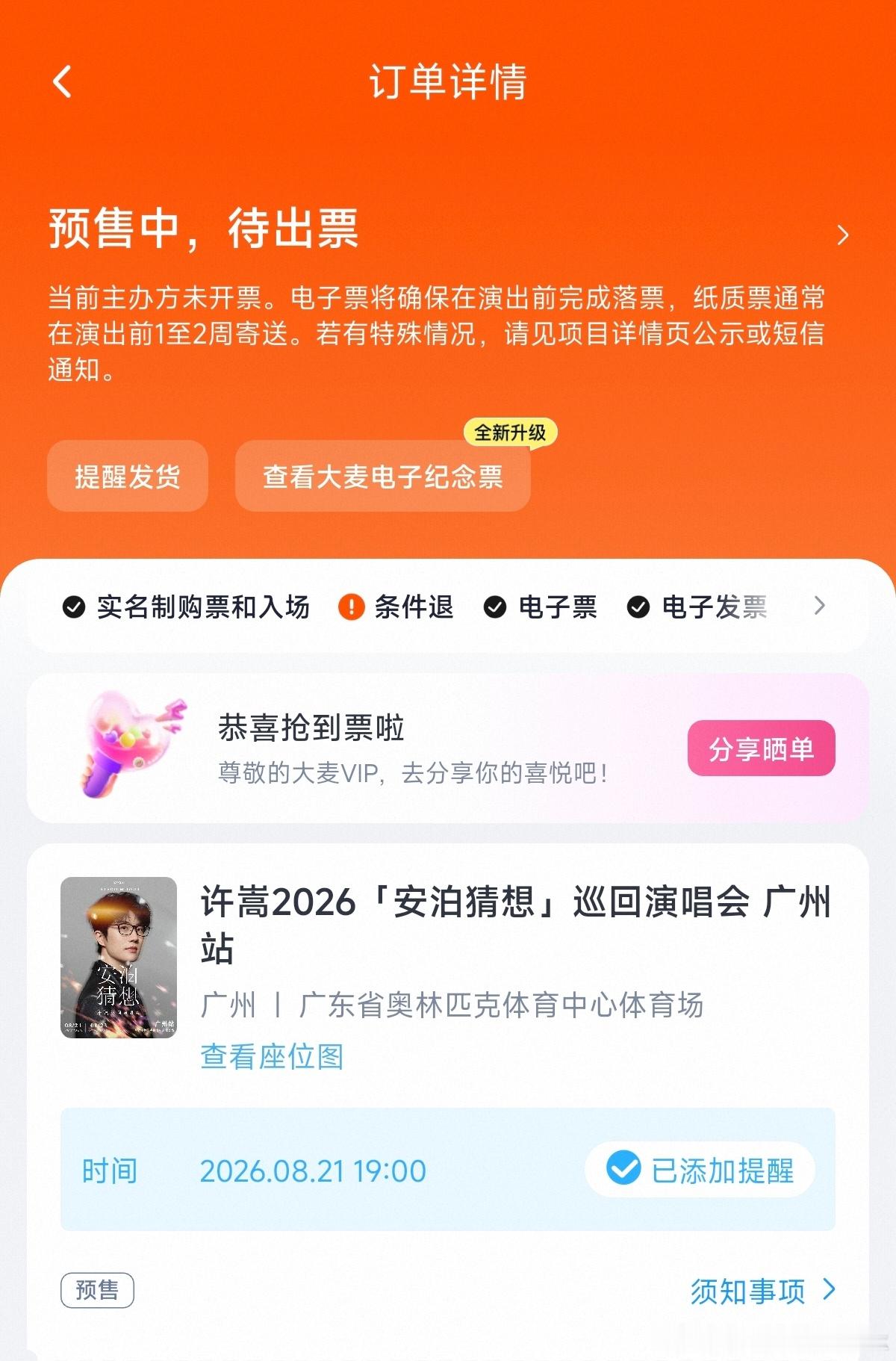 许嵩安泊猜想广州演唱会抢票，随手一点就买到了一起抢的朋友说直接秒没歌单希望加上忽