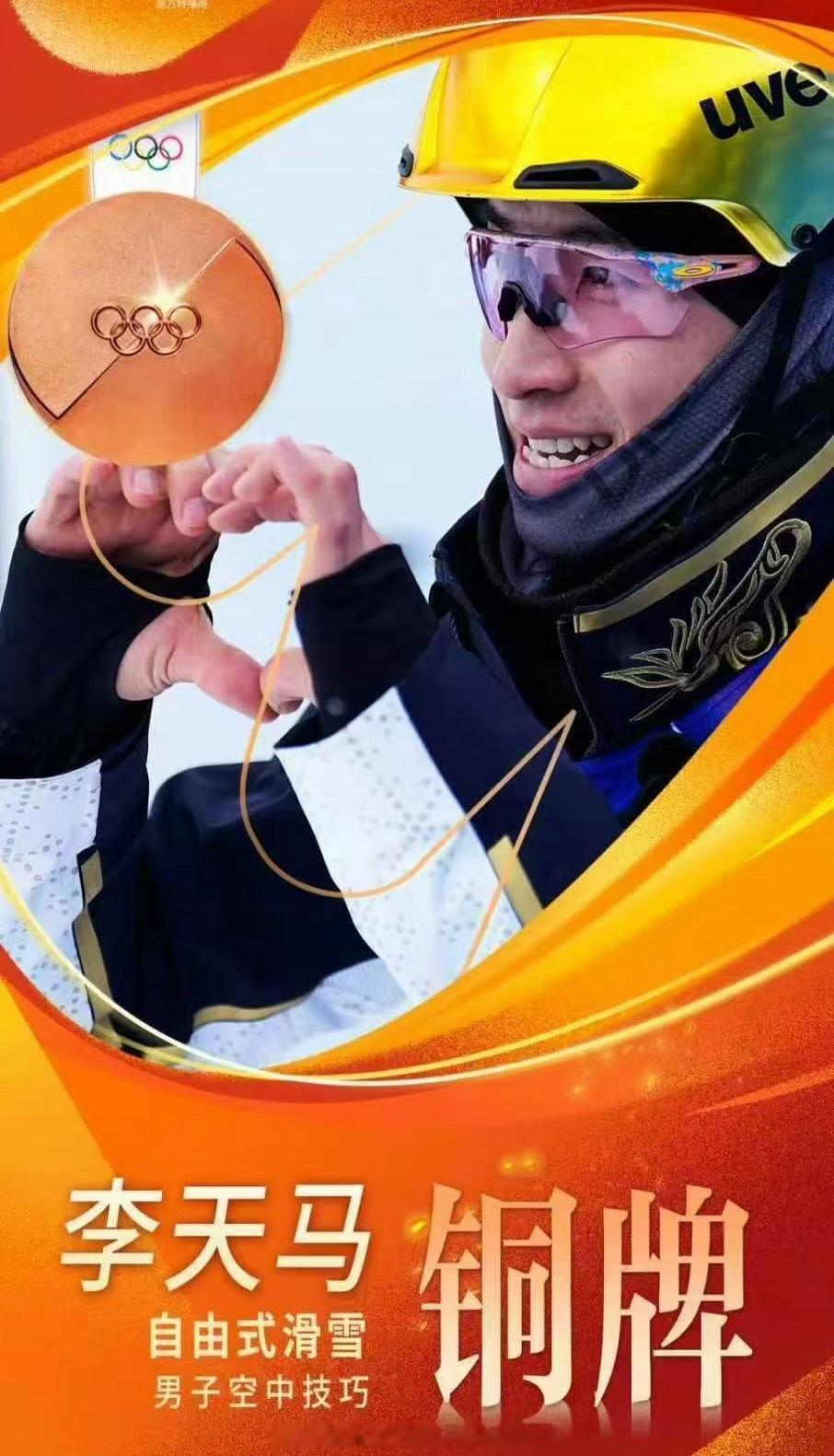 李天马下一届见喽。这次奥运会完全大吸粉。下届冬奥会去争金吧！！徐梦桃王心迪李天马