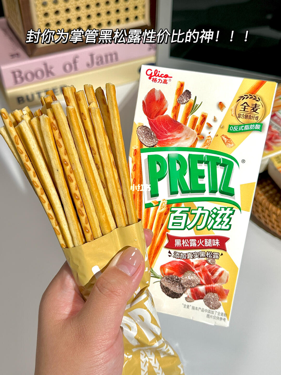 百力滋你又放大招了！竟然是黑松露火腿味！！