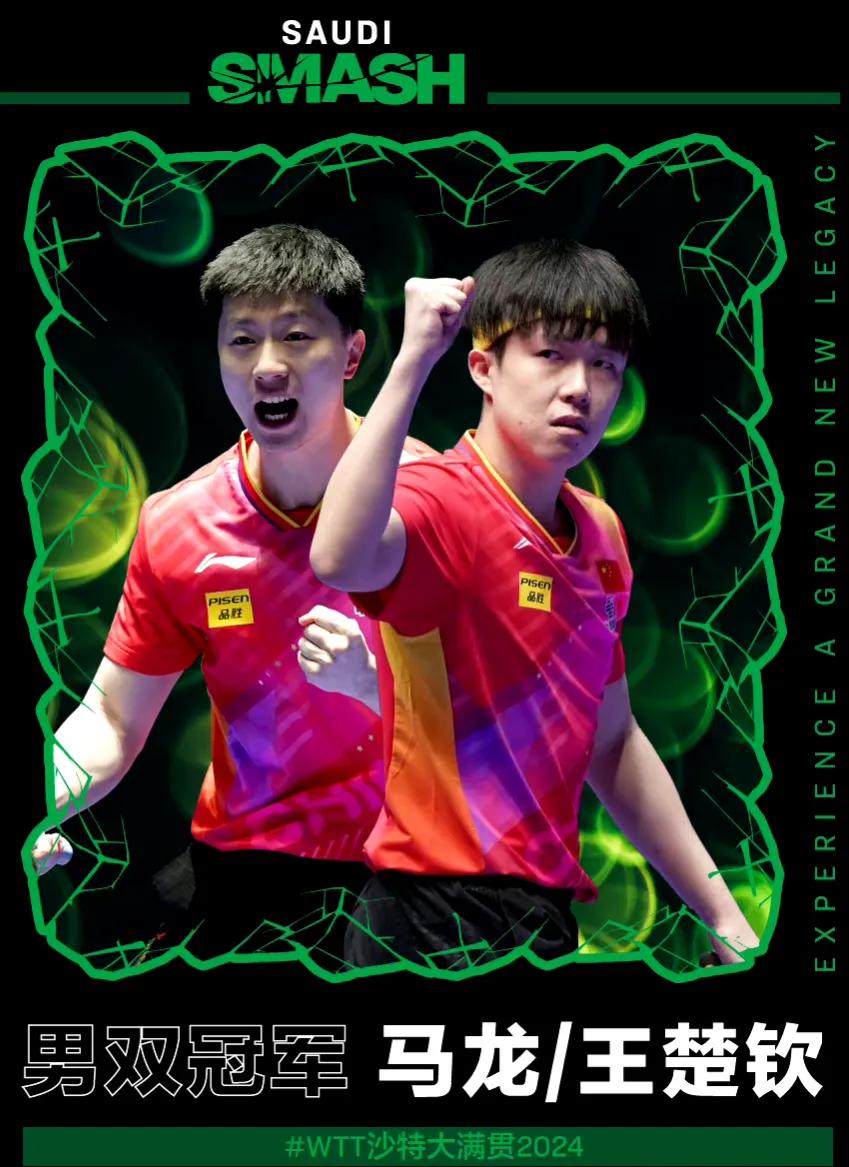 马龙/王楚钦3-0户上隼辅/篠冢大登夺冠！
#WTT沙特大满贯赛# 男双决赛在中