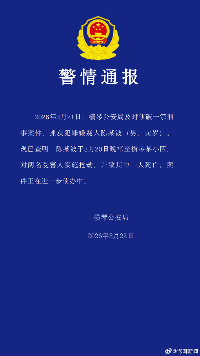 #珠海抢劫致1死嫌犯被抓#【珠海横琴#警方通报男子窜至某小区抢劫致1死#，已被抓