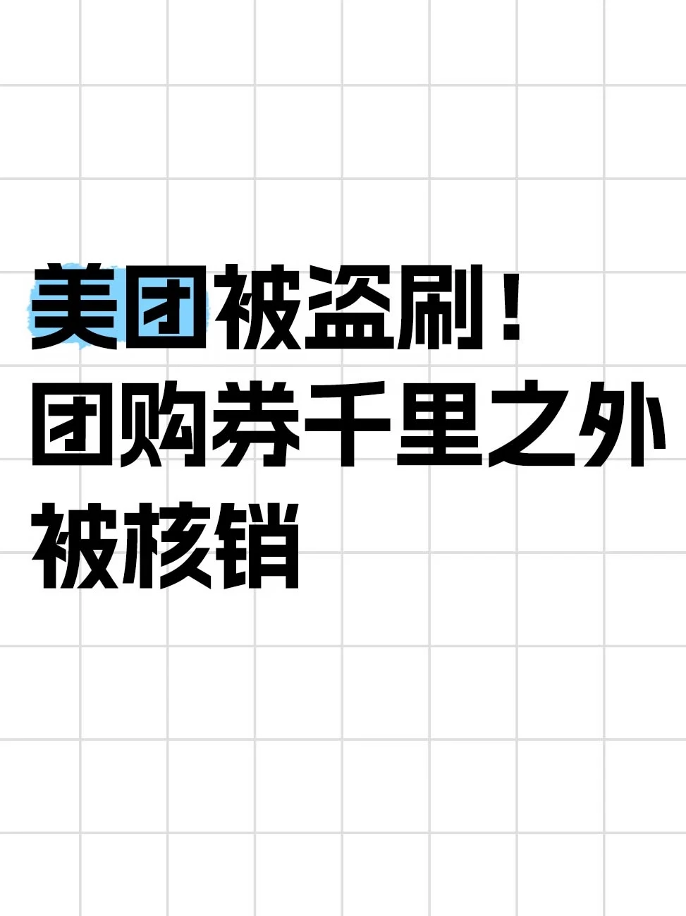 免密支付成漏洞，美团凌晨被盗刷