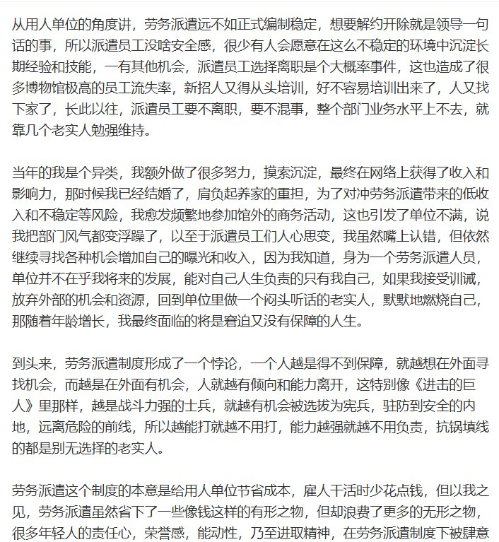 劳务派遣 以老实人为燃料的制度昨天，一科普博主在微博发文，回顾自己在国家博物馆近