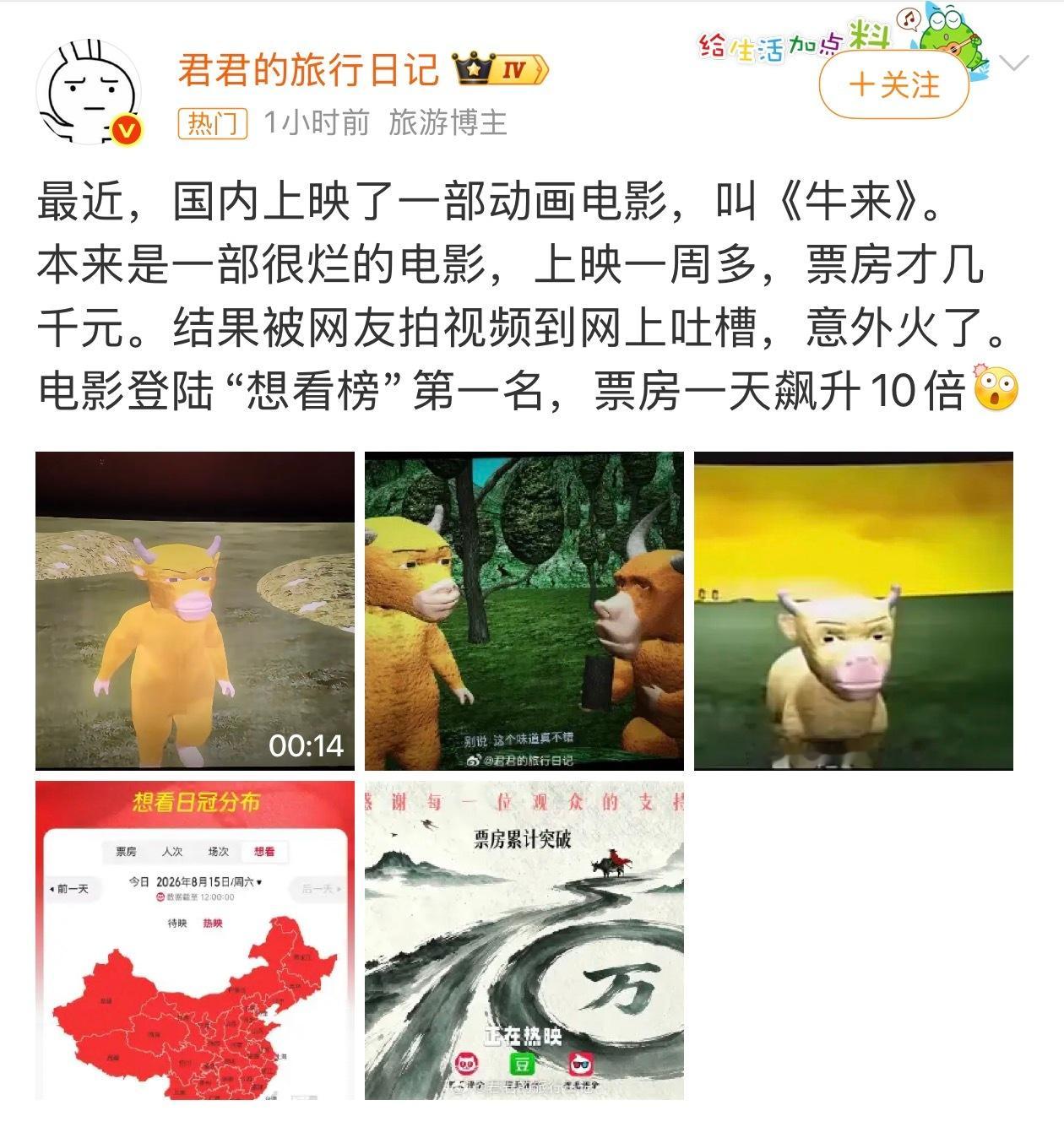 牛来票房暴涨1000倍这年头烂片居然也可以火，不怕你拍的好，也不怕你拍的不好，就