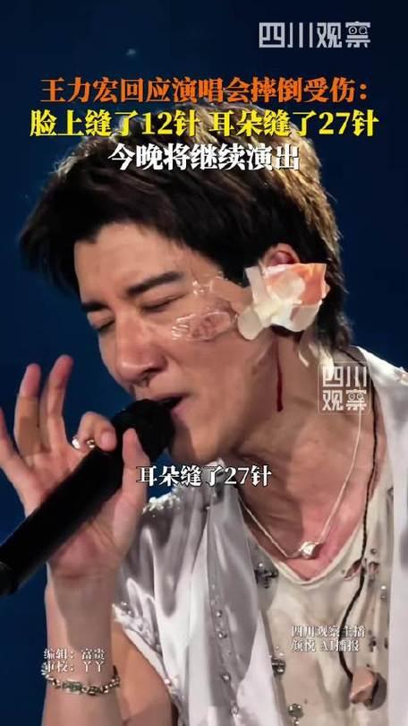 7月4日成都演唱会，王力宏被威亚绳索绊倒，头部磕碰舞台金属边缘，左耳软骨碎裂，面