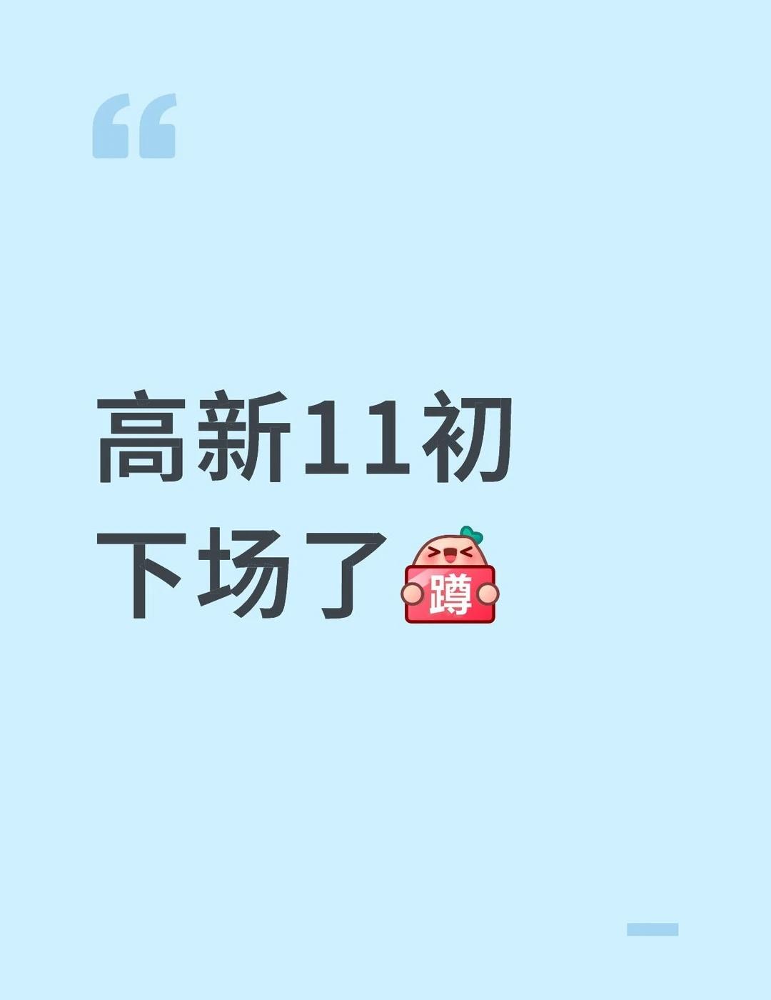 高新11初下场捞人了，家人们
西安小升初 西安义务教育 西安升学 高新11初 高