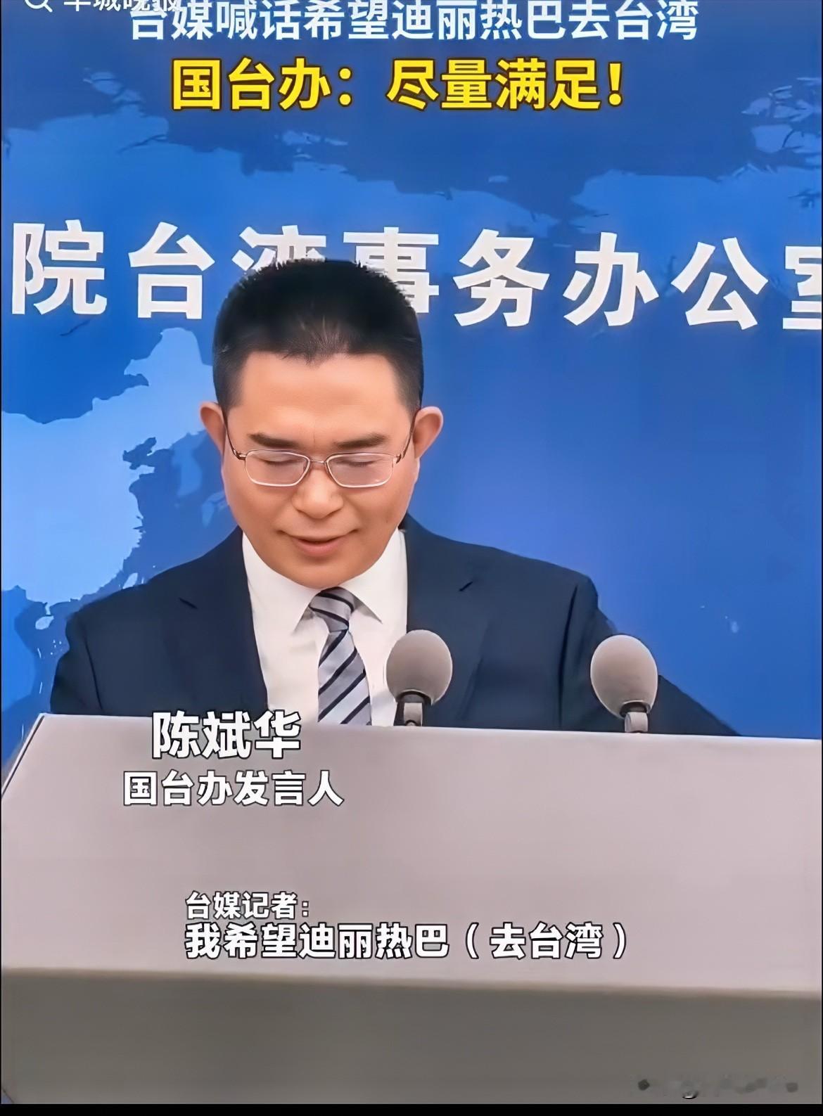 台湾媒体提出要求了⬇️
我们发言人回应道：我们尽量满足你们！
原来他们也看上迪丽