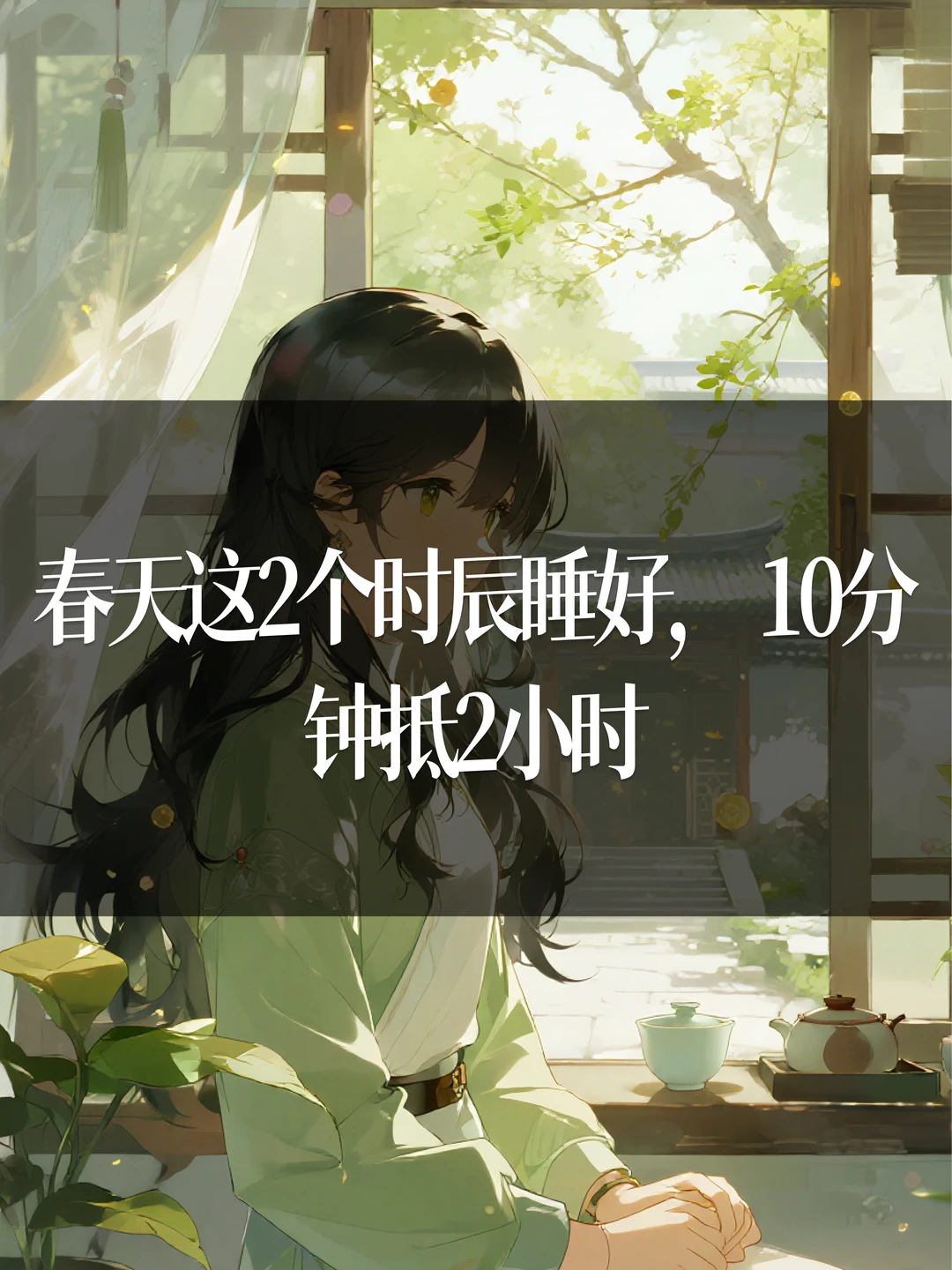 春天这2个时辰睡好，10分钟抵2小时