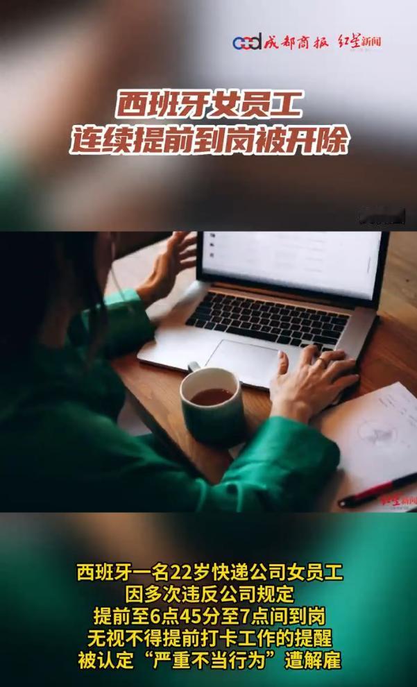 上班早到也不行，解雇理由：没有按时上班，西班牙女员工连续提前到岗被开除。女子的“