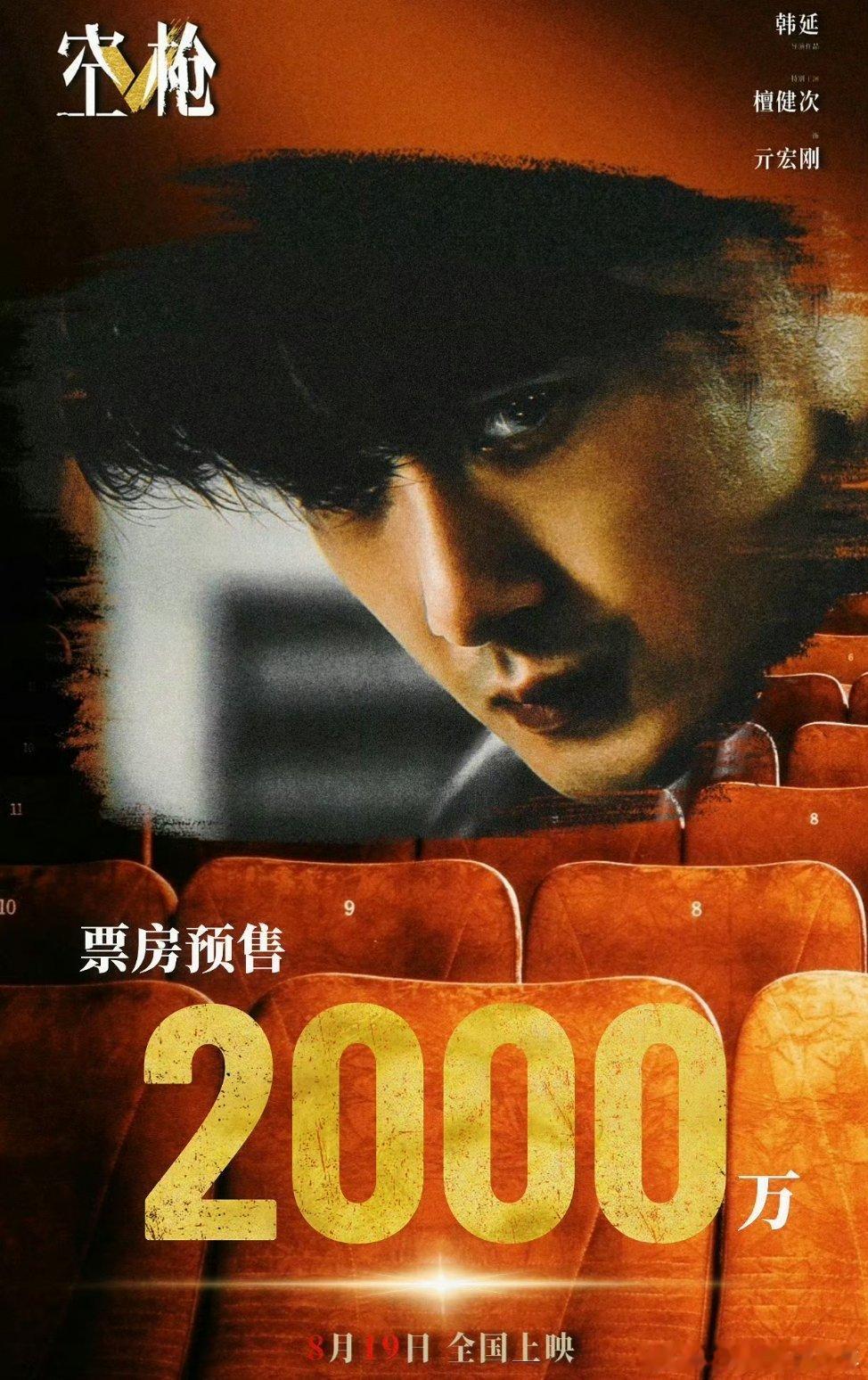 檀健次粉丝包了1.8万场空枪檀健次《空枪》预售突破2000万檀健次粉丝云包场领票