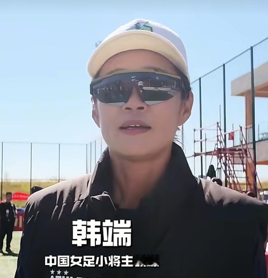 前女足队长韩端退出了董路的足球小将女队教练团队，一时间引发了很多网友的猜想，其中