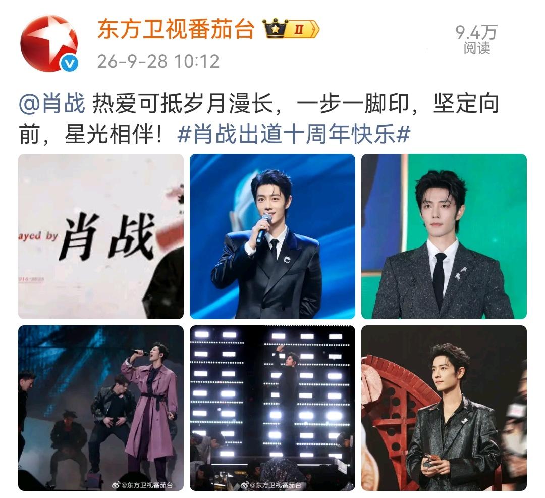 9月28日，东方卫视番茄台报道肖战[机智]祝肖战出道十周年快乐！
