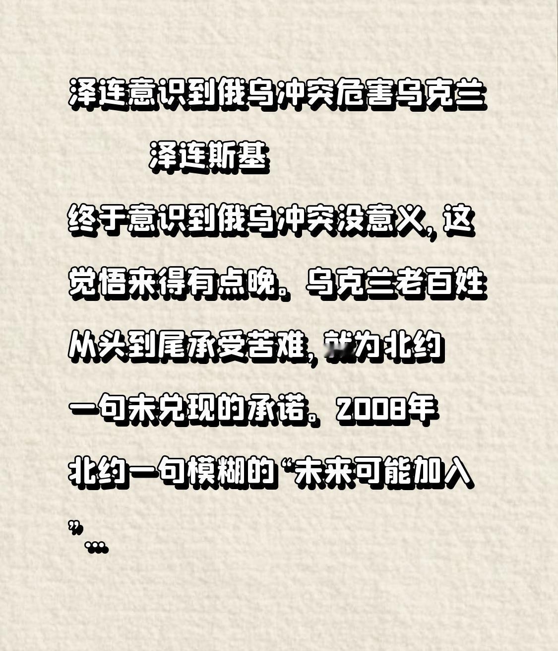 泽连意识到俄乌冲突危害乌克兰
         泽连斯基终于意识到俄乌冲突没意义