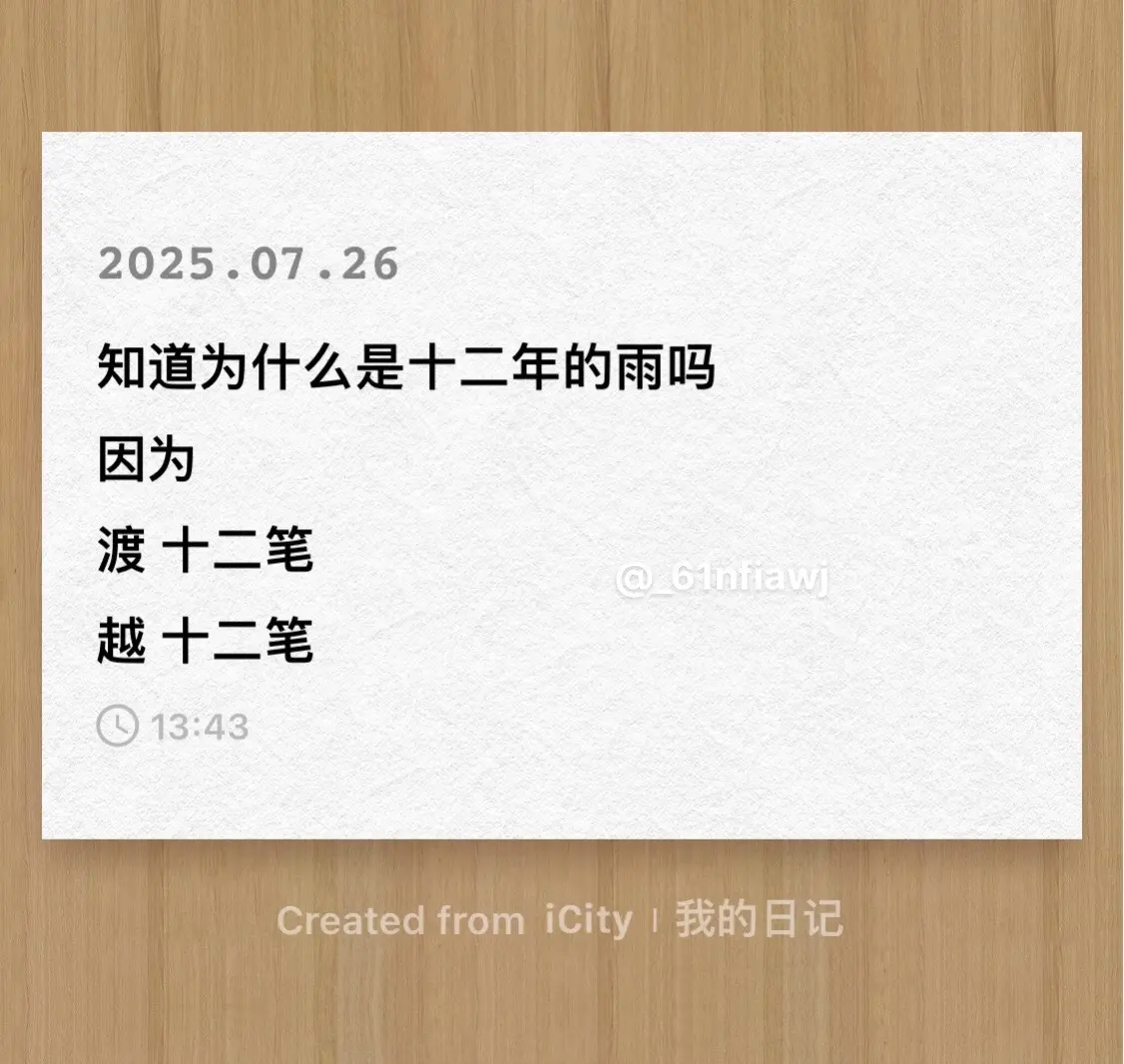 魏清越，一场十二年的雨也会下，下一个十二年。