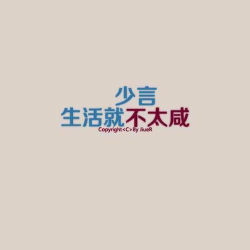 老人言：“管住嘴，宁可糊涂，也不话唠！记住，永远不要跟人透漏太多，迟早有一天你会