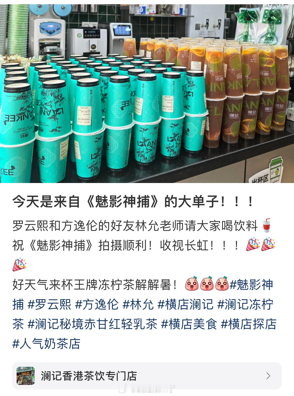人美心善林允请罗云熙和方逸伦《魅影神捕》剧组喝奶茶[笑哈哈] ​​​