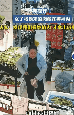 “胆子太大了吧”！女子超市偷猪肉塞进裤子里！10月13日，福建莆田的一家生鲜超市