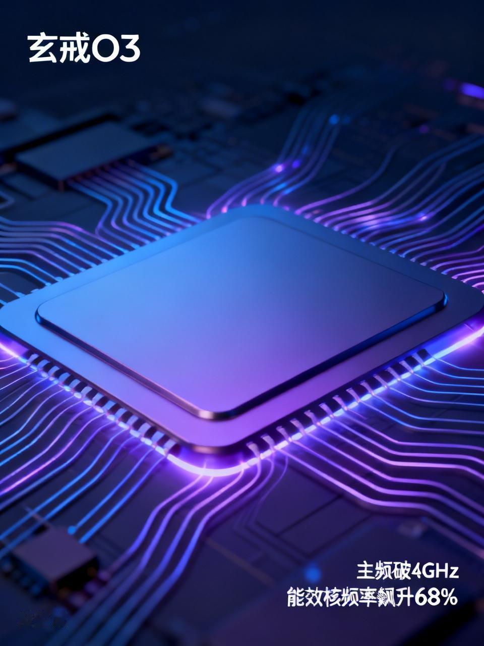 小米自研芯片玄戒O3主频破4GHz，能效核频率飙升68%，这是性能飞跃还是功耗挑