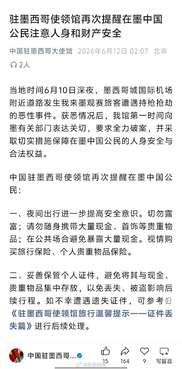 【#中国公民在墨西哥观赛被持枪抢劫#，我使馆表达关切要求全力破案】6月12日凌晨