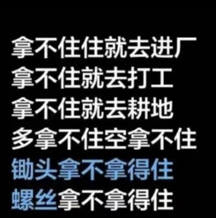 A股  拿不住就去进场，拿不住就去耕田，螺丝拿不拿的住，锄头拿不拿的住，收到的记