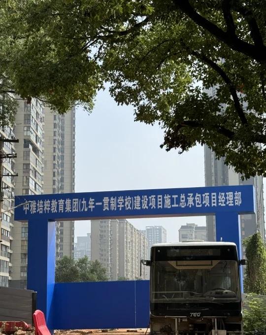 门口学校动工落
中雅培粹九年制求真学校YYDS