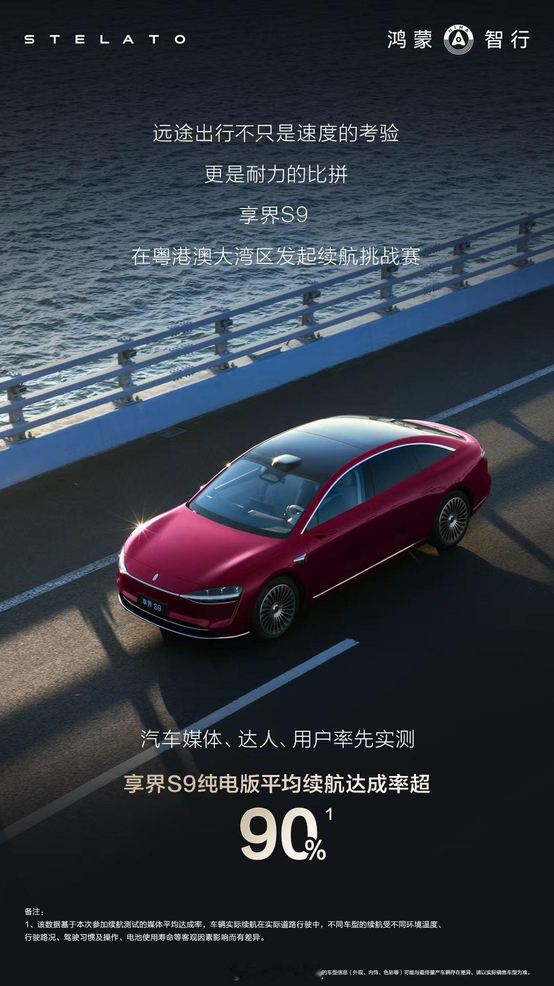 近日，在一项新能源纯电续航耐力挑战赛中，鸿蒙智行旗舰9系新品享界S9平均续航达成