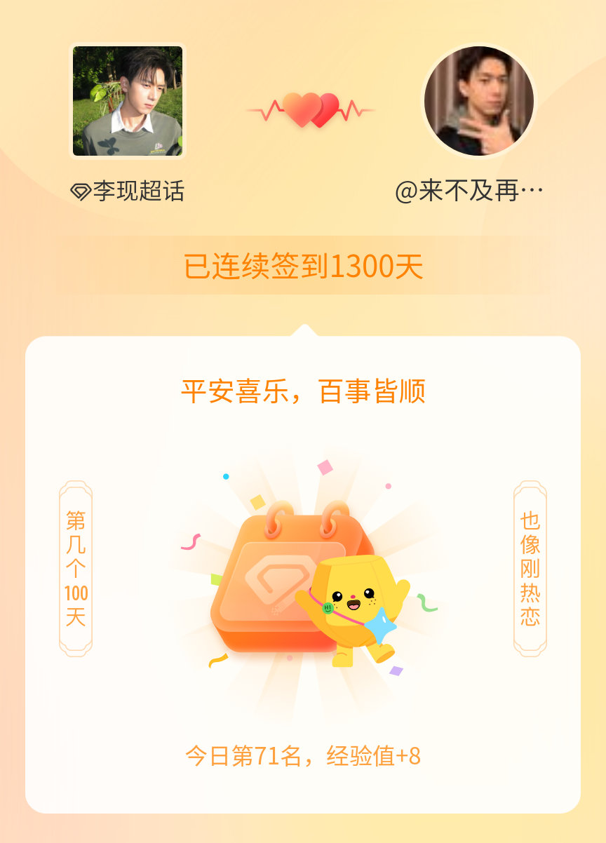 李现我在李现连续签到1300天啦，百看不厌，久处亦欢~ 