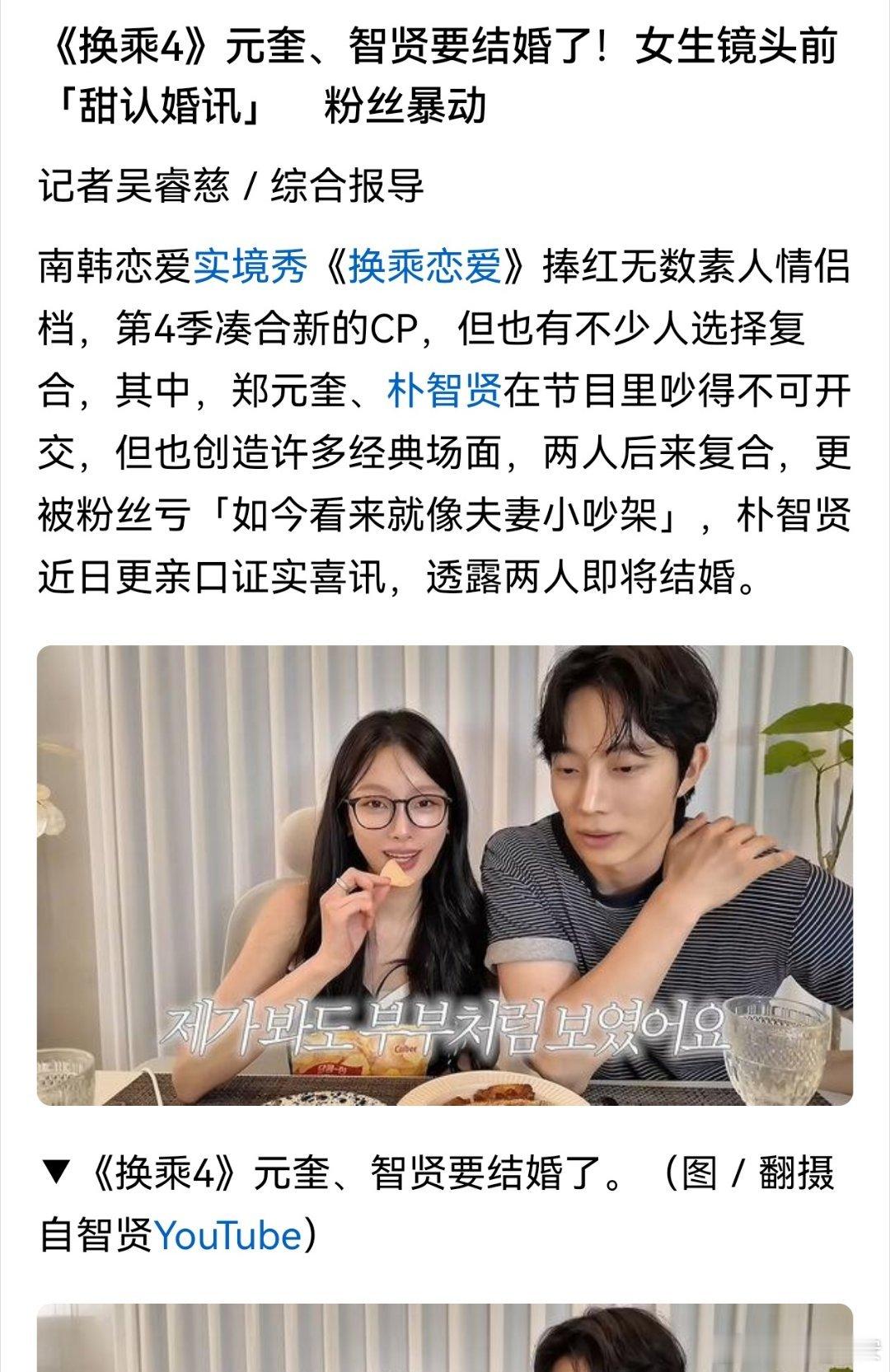 曝换乘恋爱4郑元奎朴智贤即将结婚曝郑元奎朴智贤即将结婚这真的是好事，必须的祝福 