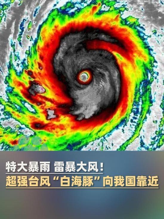 台风“白海豚”已进入24小时警戒线，今晚到明晨（9日夜—10日晨）在浙江舟山到福