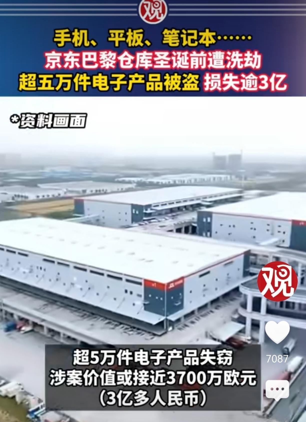 巴黎仓库被盗损失3亿？京东回应巴黎这个浪漫之都竟然如此“浪漫”，实在有失大家风范