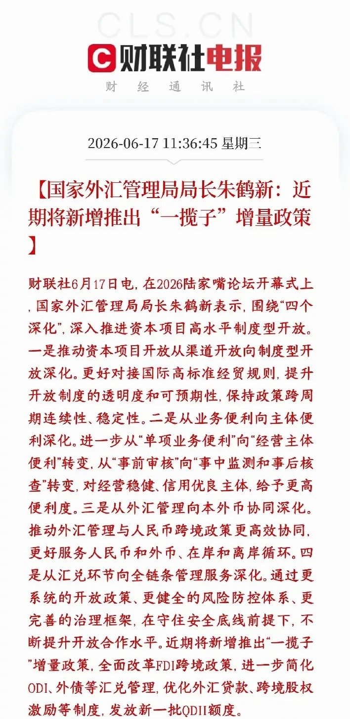 A股增量资金在路上了，外资推进政策来了，对于股市是大利好外汇管控要进一步放宽，跨
