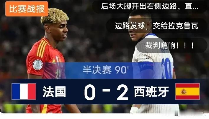 谁能阻止西班牙夺冠？
真想不到！世界杯半决赛，一路高歌猛进的法国，意外倒在西班牙
