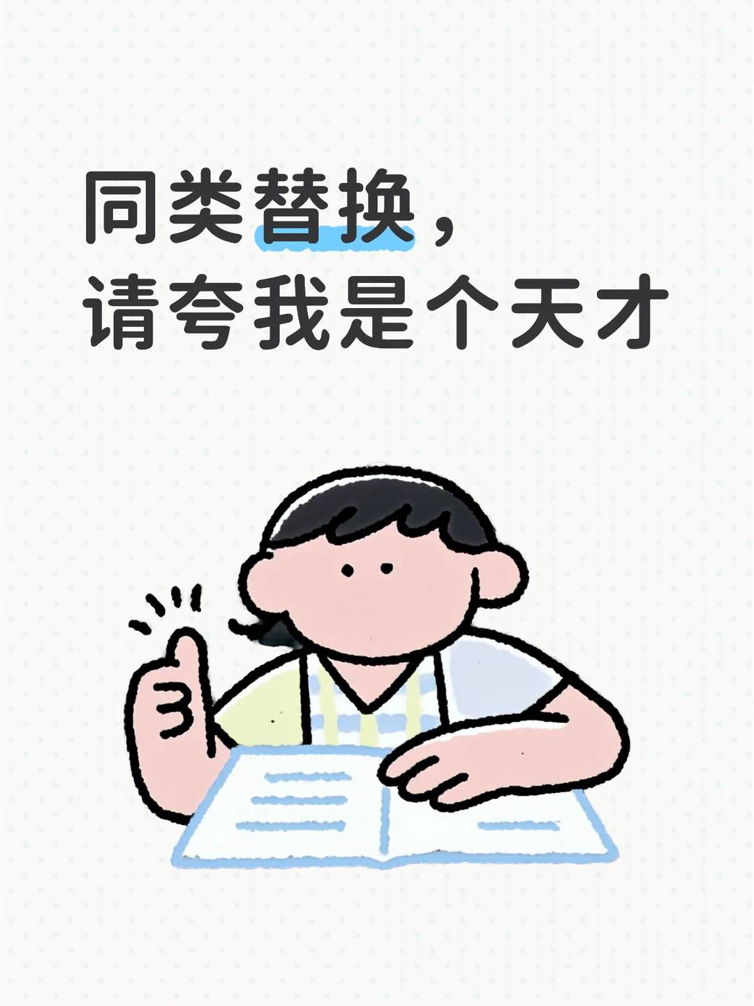 同类替换，请夸我是个天才
