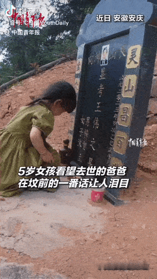 “破防了！”安徽安庆，一名5岁小女孩去看望去世的爸爸，抚摸着墓碑不停地问：“爸爸