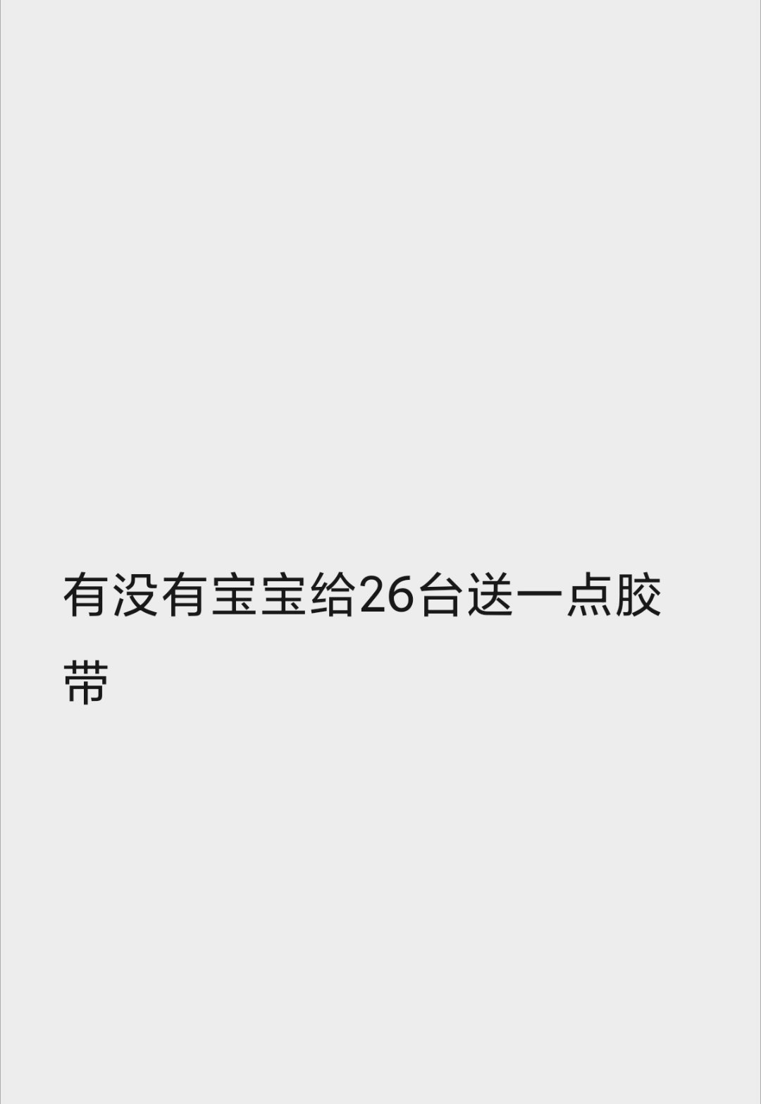 【3:49】26台需要胶带 