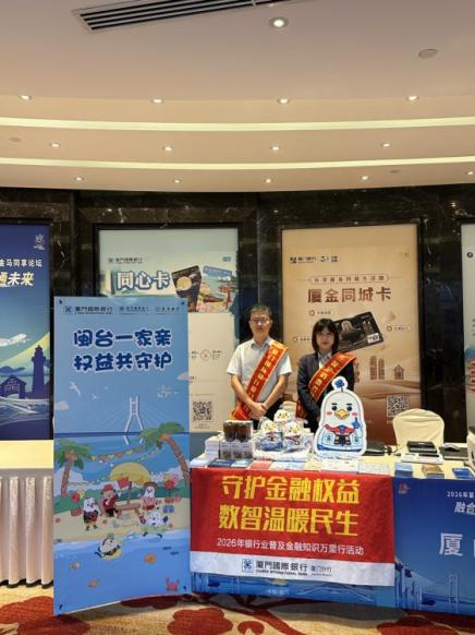 普及金融知识 传递金融温度｜厦门国际银行多点联动开展2026年银行业普及金融知识万里行活动