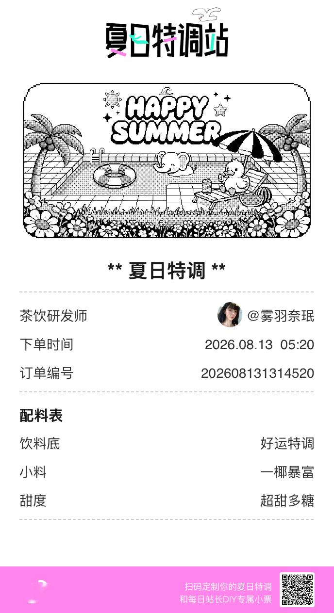 夏日游园会好运小料我加加加，美妙特调我调调调！是谁还不知道来夏日特调站可以DIY