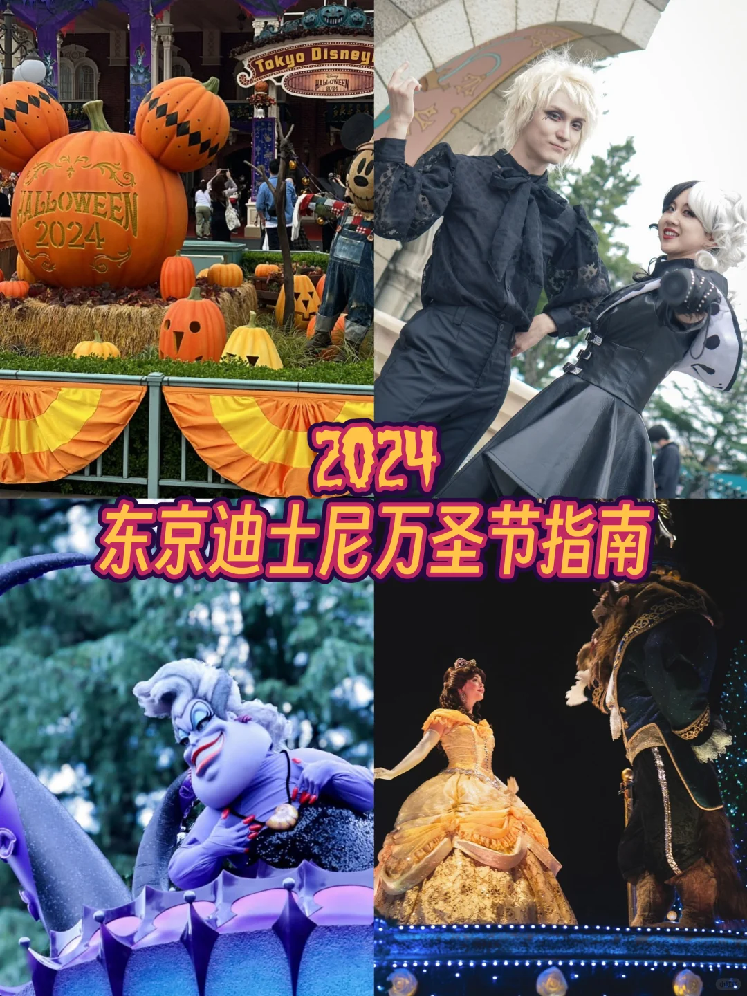 2024东京迪士尼万圣节！看这一篇就够咯🎃