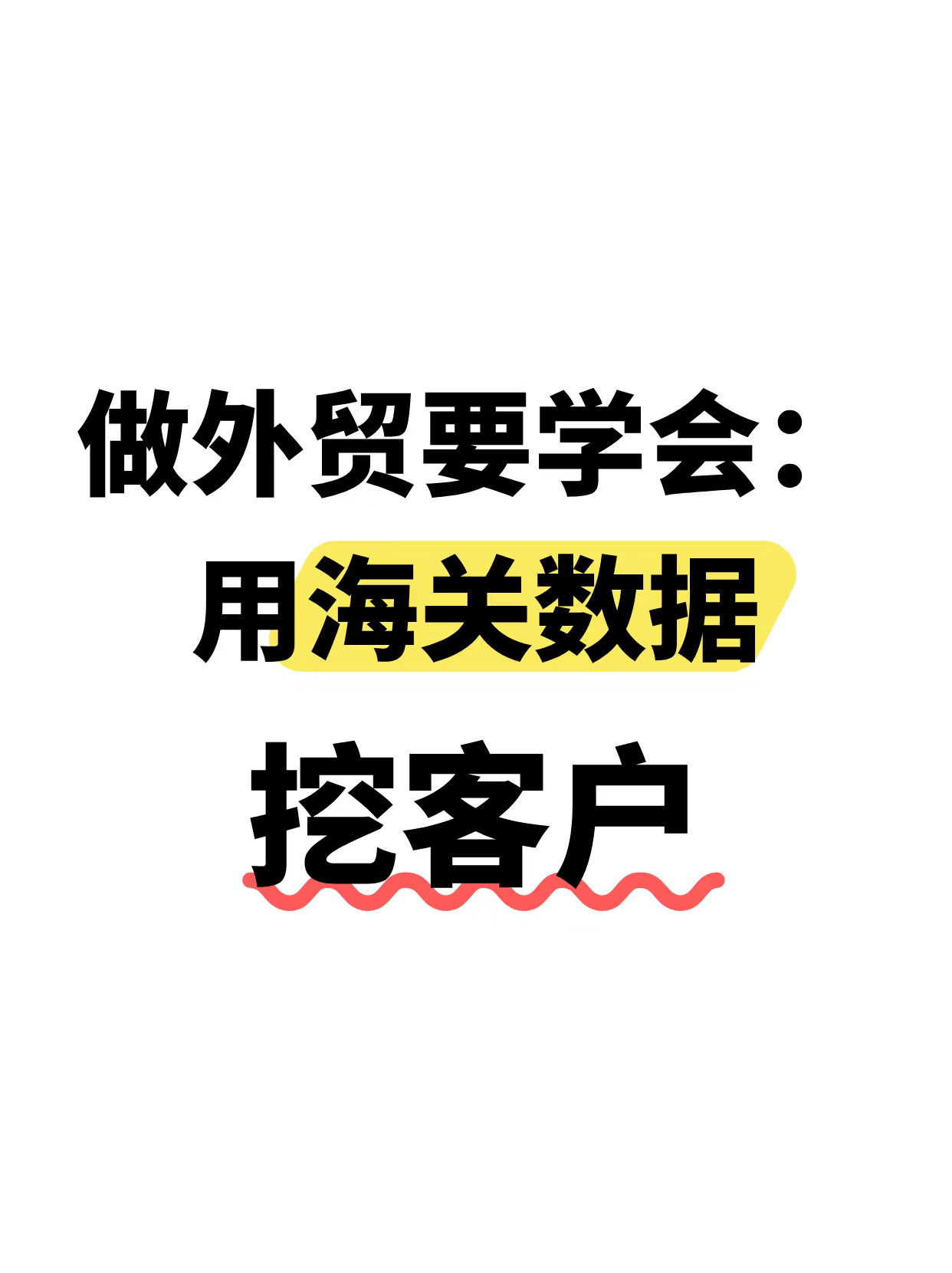 要找客户的直接收吧！