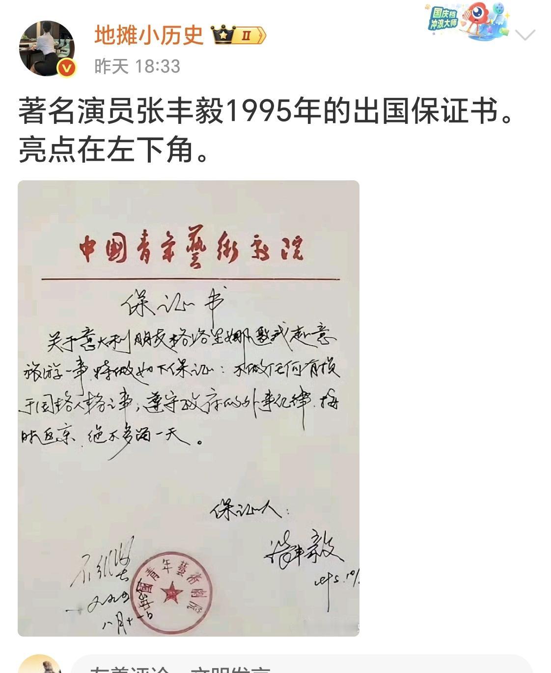 这是著名演员张丰毅1995年出国前写的保证书。他是应国外朋友邀请，自费出国旅游的