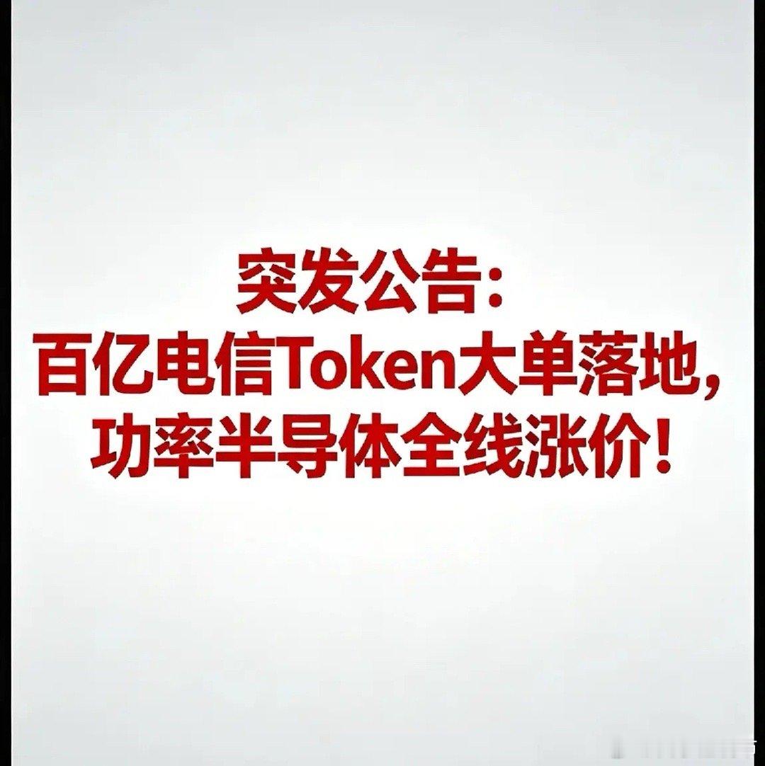 突发公告：百亿电信Token大单落地，功率半导体全线涨价！5月19日盘后，8家A