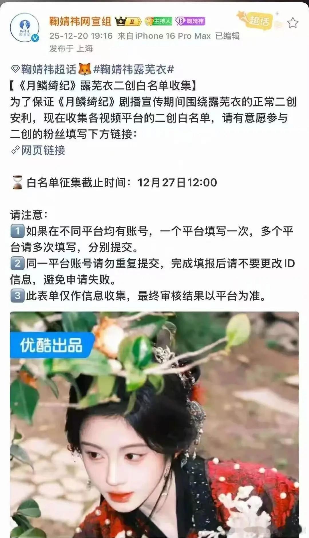 鞠婧祎职能组开始收集月鳞绮纪二创白名单了👇播出时间没受影响？ 