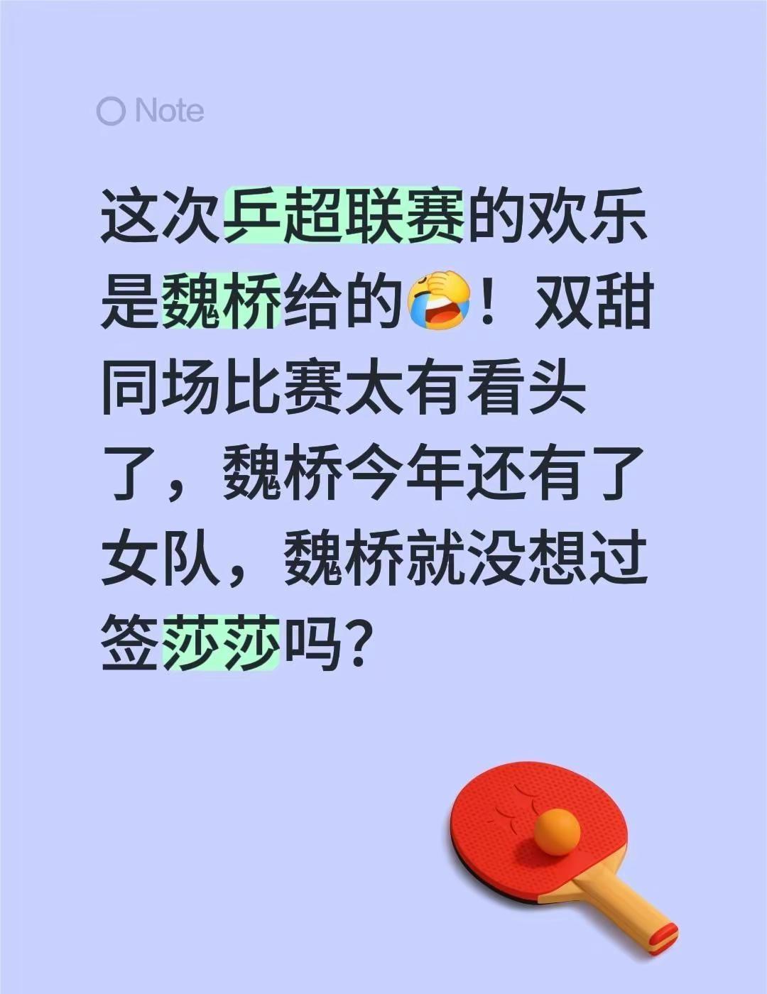 这次乒超联赛的欢乐是魏桥给的！双甜同场比赛太有看头了，魏桥今年还有了女队，魏桥就