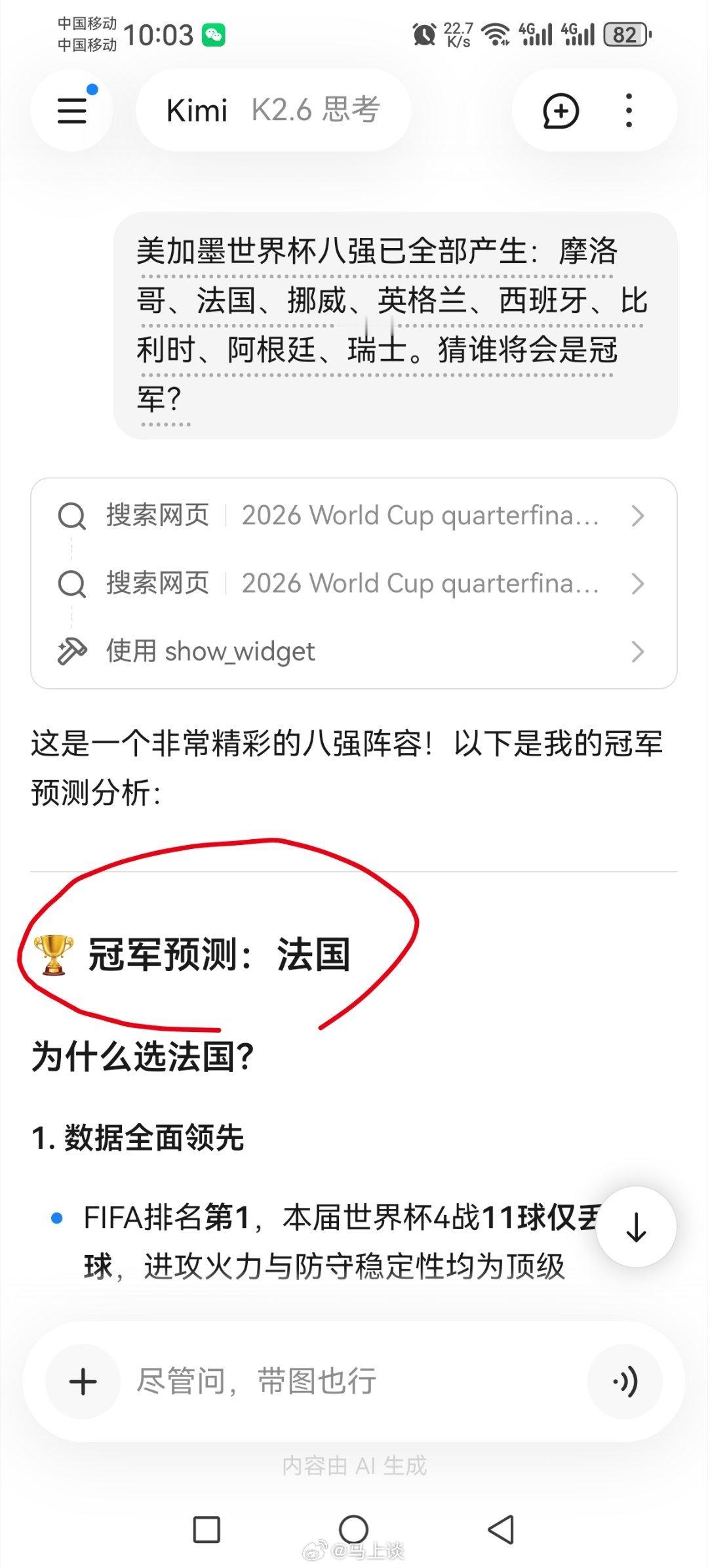 美加墨世界杯8强已全部产生，我让三款中国AI大模型预测谁将会是最后的冠军，分别是