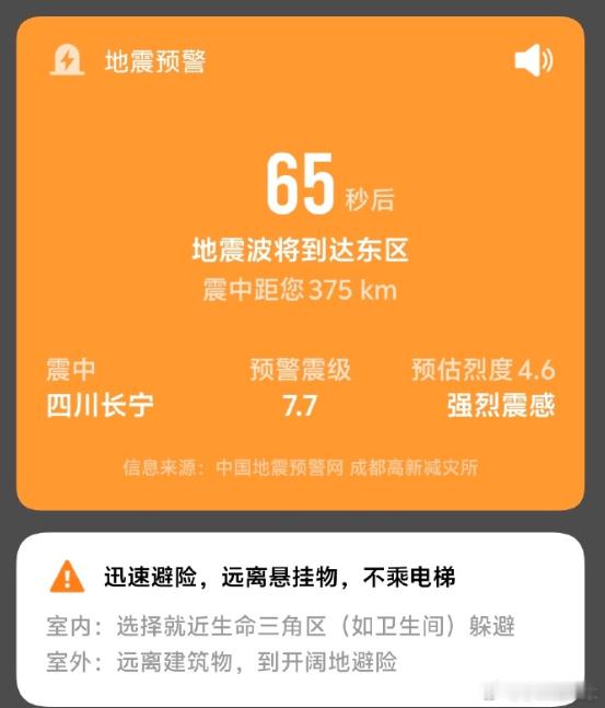 今早8:26，四川长宁4.7级地震，震源深度仅5千米。然而很多人的手机预警却弹出